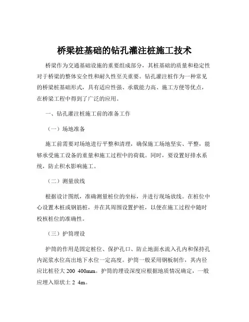 桥梁桩基础的钻孔灌注桩施工技术