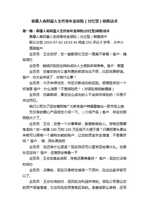 泰康人寿财富人生终身年金保险（分红型）销售话术