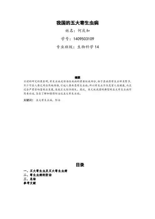 我国的五大寄生虫病