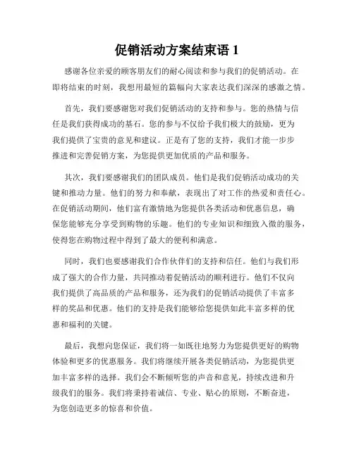 促销活动方案结束语1