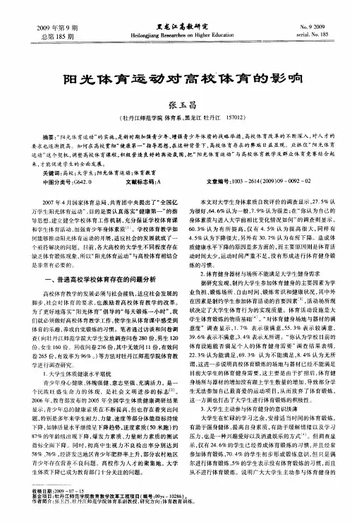 阳光体育运动对高校体育的影响