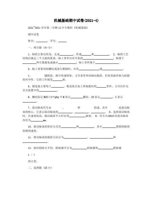 机械基础期中试卷(2021-4)