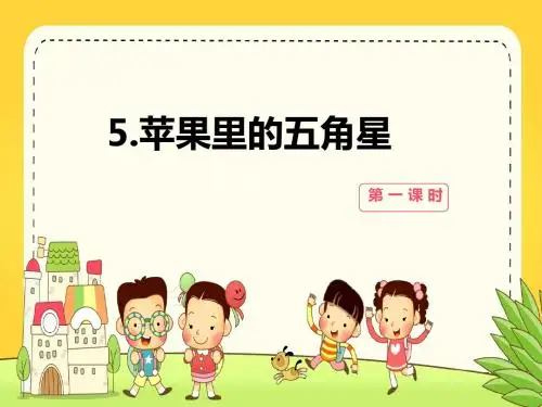 最新苏教版语文小学四年级下册5.苹果里的五角星 第1课时优质课课件.pptx