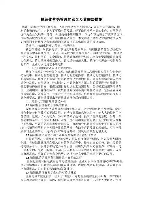 精细化营销管理的意义及其解决措施
