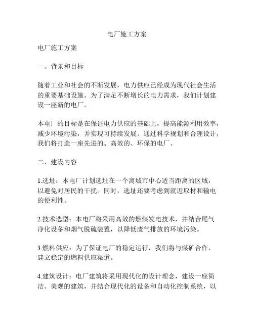电厂施工方案