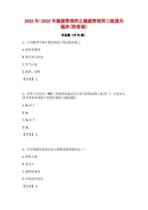 2022年-2023年健康管理师之健康管理师三级通关题库(附答案)