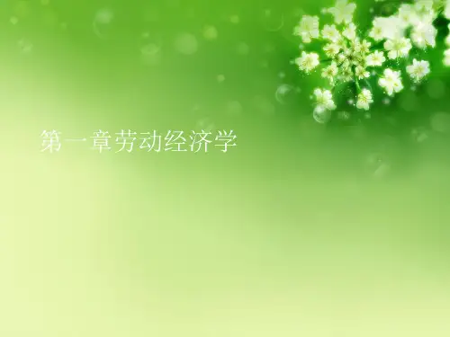 第一章劳动经济学优秀课件