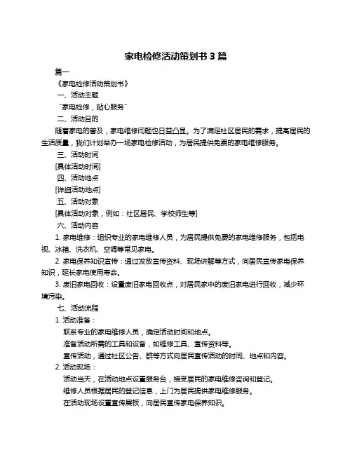 家电检修活动策划书3篇