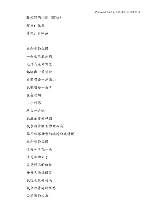(完整word版)我和我的祖国-歌词附简谱