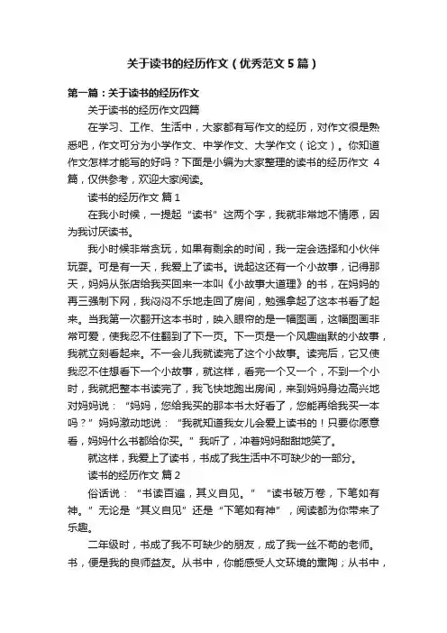 关于读书的经历作文（优秀范文5篇）