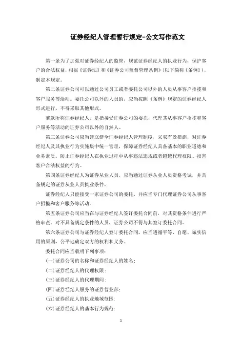 证券经纪人管理暂行规定-公文写作(最新)