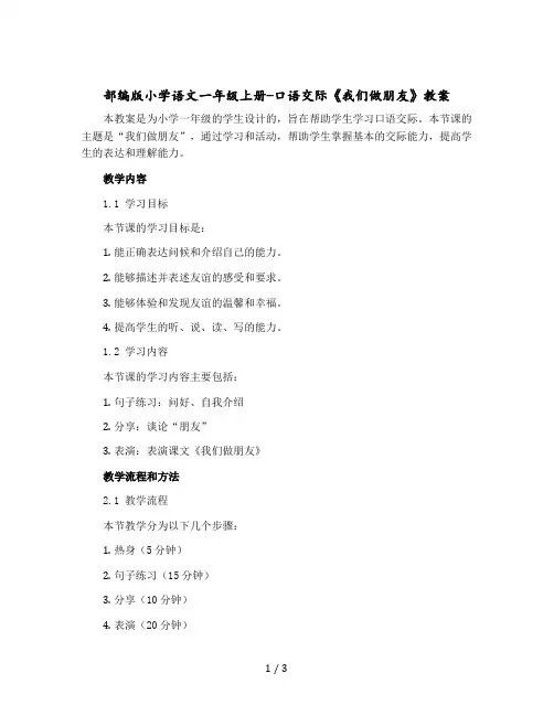 部编版小学语文一年级上册-口语交际《我们做朋友》版教案