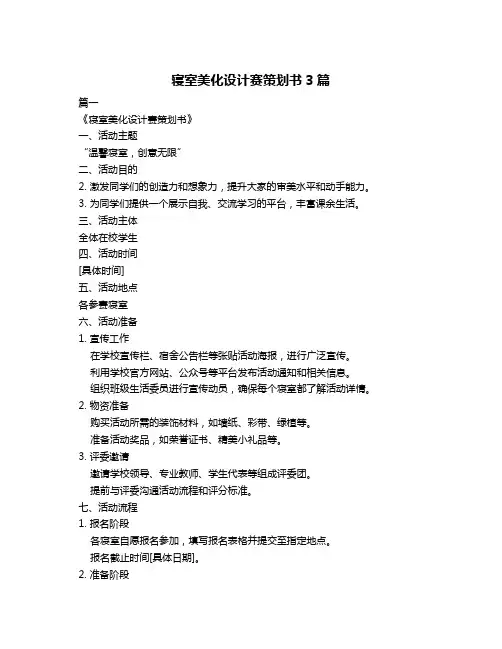 寝室美化设计赛策划书3篇