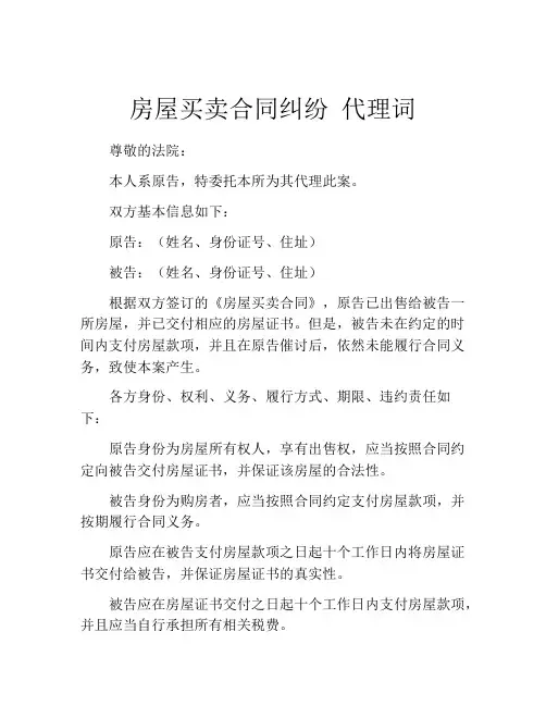 房屋买卖合同纠纷 代理词
