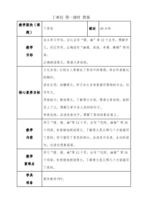 部编版六年级语文上册《2 丁香结》教案(2课时)