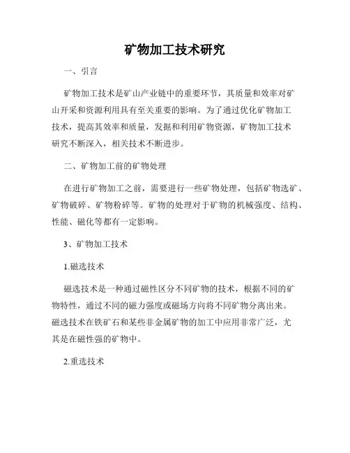 矿物加工技术研究