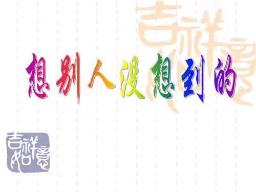 《想别人没想到的》人教版三年级语文下册课件ppt(6篇)