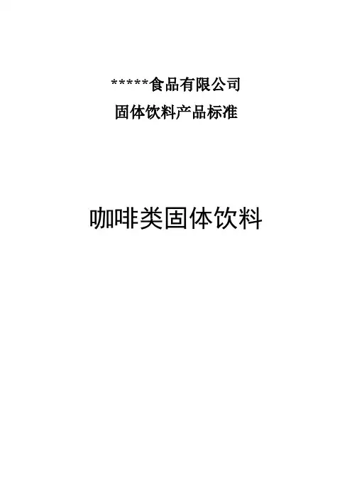 企业固体饮料产品标准