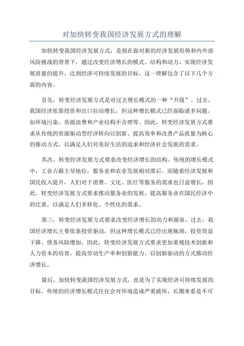对加快转变我国经济发展方式的理解