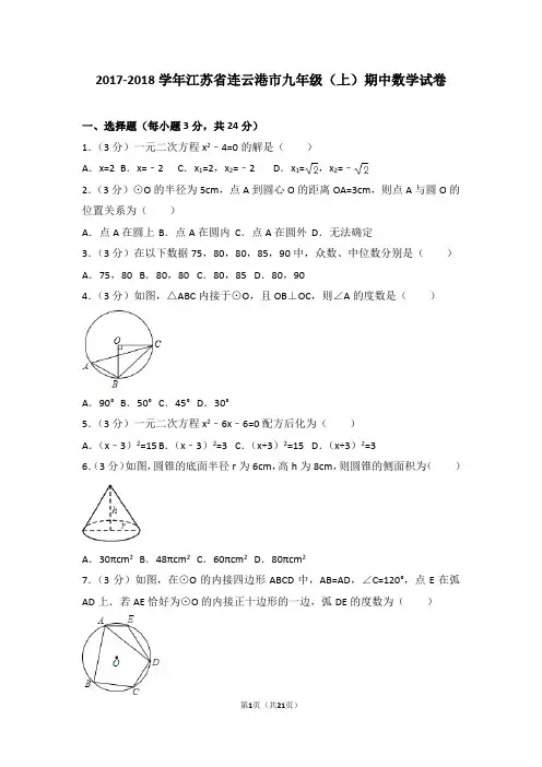2017-2018年江苏省连云港市九年级(上)期中数学试卷和答案