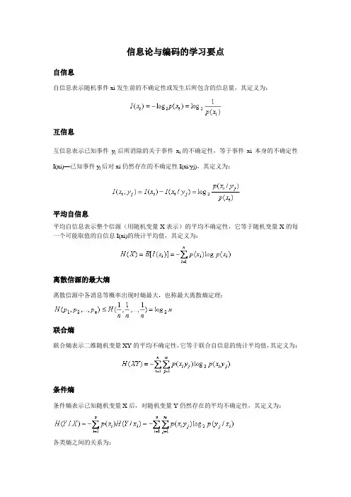 南京工程学院信息论参考试卷信息论与编码的学习要点