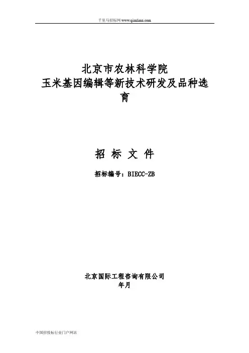 农林科学院事业玉米基因编辑等新技术研发及品种选育招投标书范本