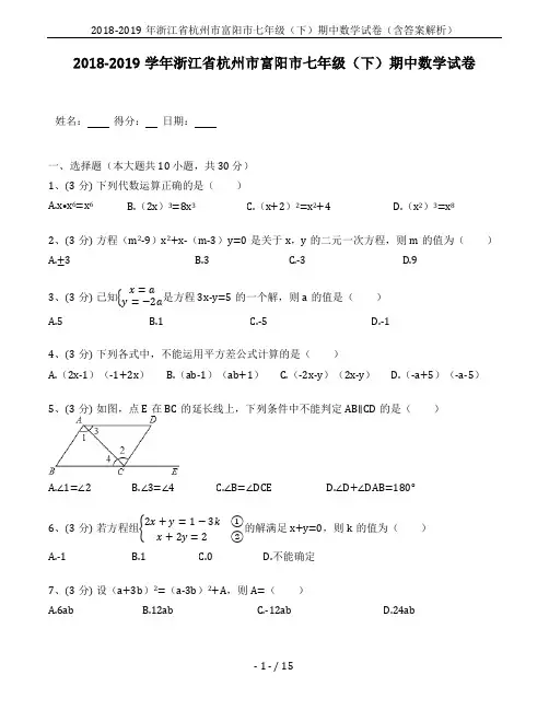 2018-2019年浙江省杭州市富阳市七年级(下)期中数学试卷(含答案解析)