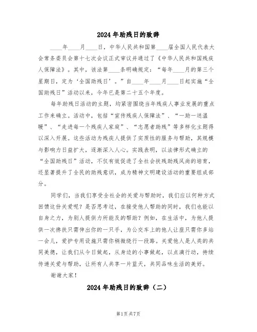 2024年助残日的致辞（五篇）