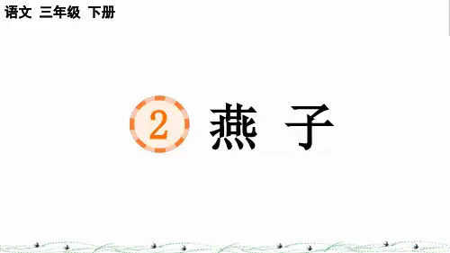 统编版三年级语文下册第一单元第2课《燕子》教学课件