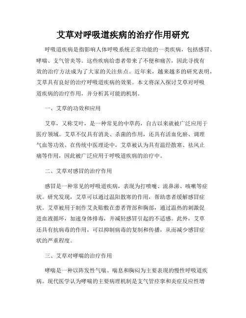 艾草对呼吸道疾病的治疗作用研究