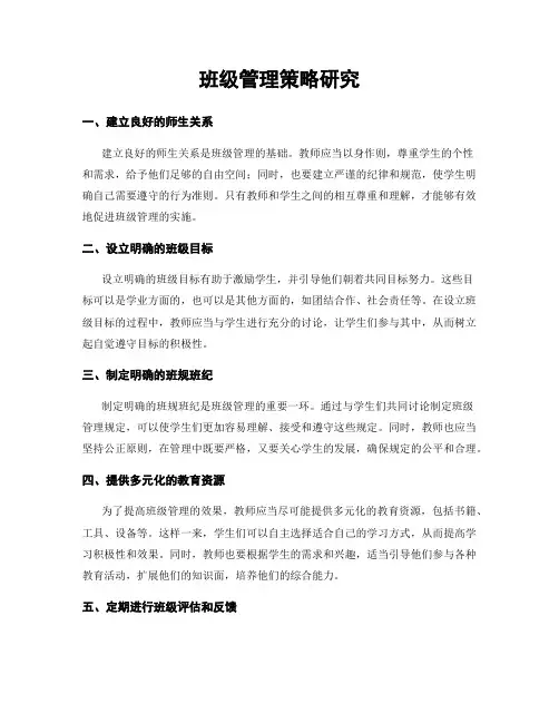 班级管理策略研究