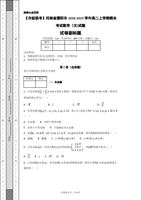 河南省濮阳市2018-2019学年高二上学期期末考试数学(文)试题-166685f82867471f86d3ca31519e5f72