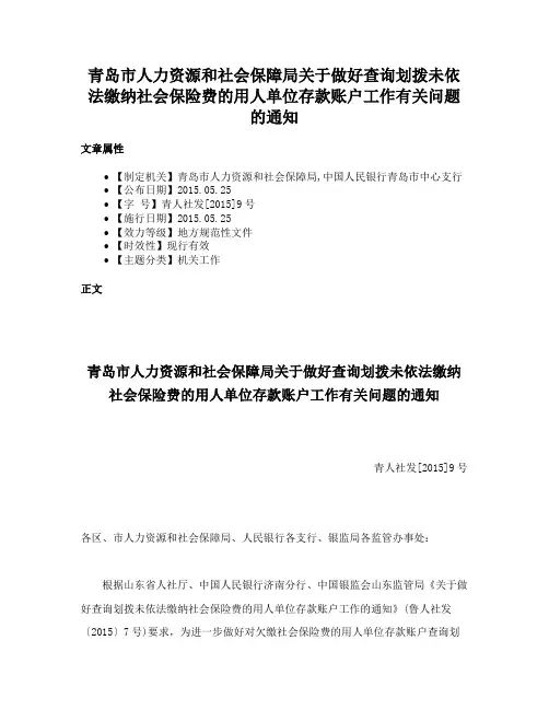 青岛市人力资源和社会保障局关于做好查询划拨未依法缴纳社会保险费的用人单位存款账户工作有关问题的通知