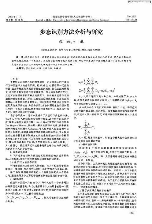 步态识别方法分析与研究