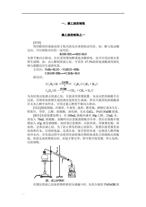 溴乙烷的制取