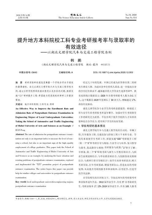 提升地方本科院校工科专业考研报考率与录取率的有效途径--以湖北文理学院汽车与交通工程学院为例