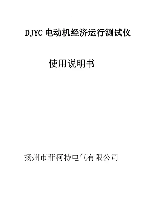 DJYC-2电动机经济运行测试仪操作使用说明书