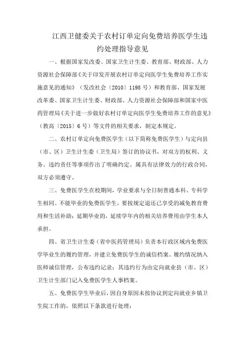 江西卫健委关于农村订单定向免费培养医学生违约处理指导意见