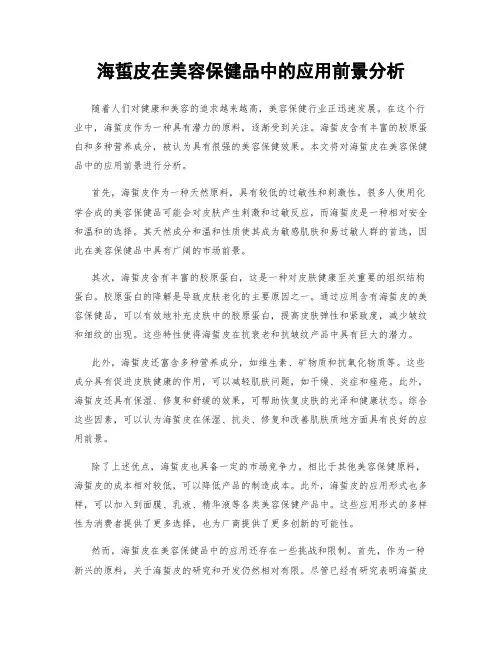 海蜇皮在美容保健品中的应用前景分析