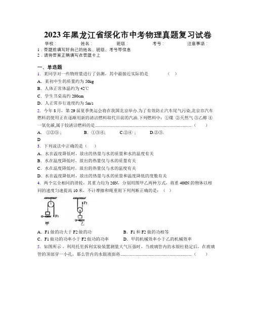 2023年黑龙江省绥化市中考物理真题复习试卷附解析