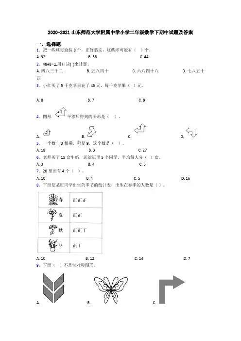 2020-2021山东师范大学附属中学小学二年级数学下期中试题及答案