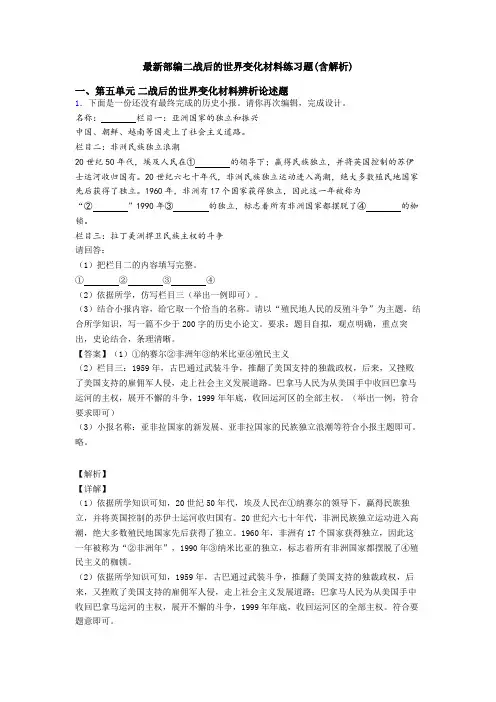 最新部编二战后的世界变化材料练习题(含解析)