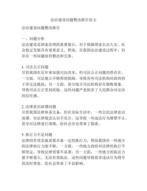 法治建设问题整改报告范文