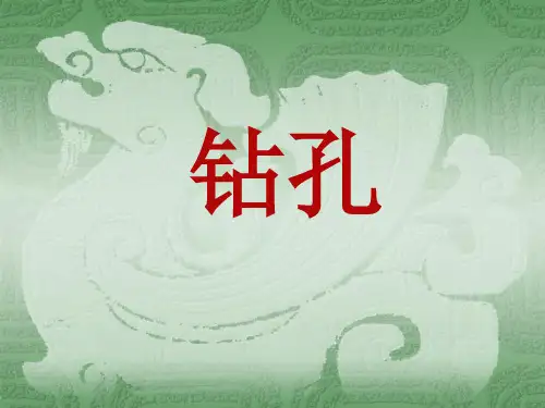 钻孔 演示文稿