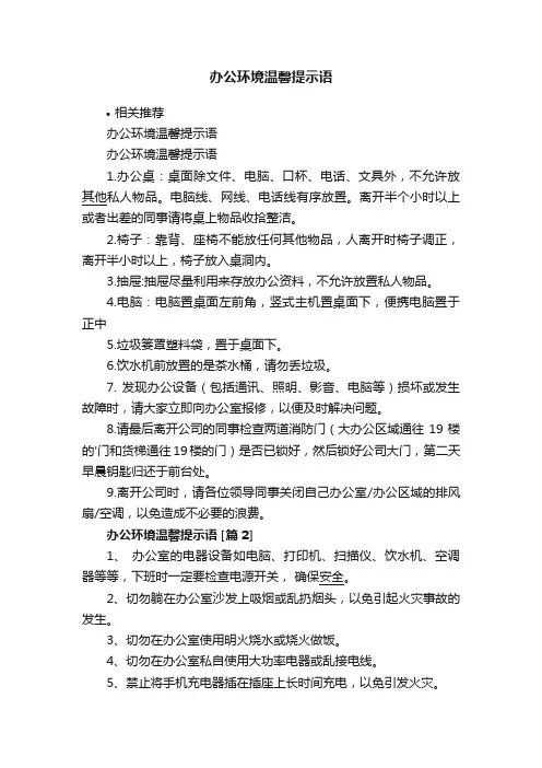 办公环境温馨提示语