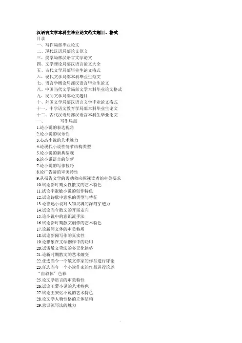 汉语言文学本科生毕业论文范文题目、格式 