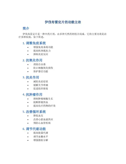 伊伐布雷定片的功能主治