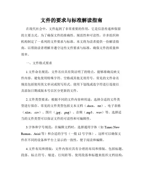 文件的要求与标准解读指南