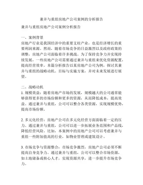 兼并与重组房地产公司案例的分析报告