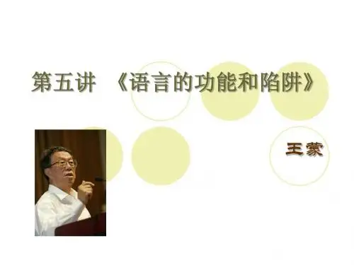 《语言的功能与陷阱》